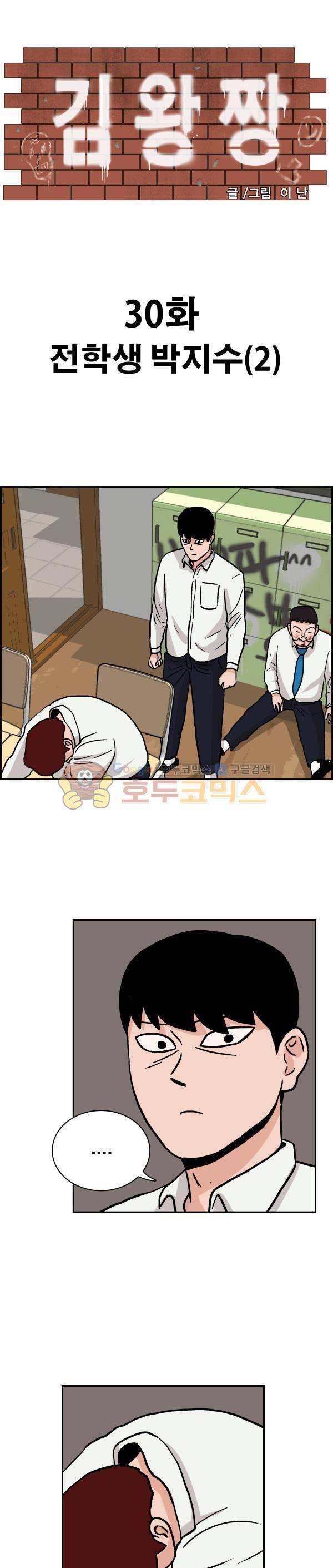 김왕짱 30화 - 전학생 박지수 (2) 1