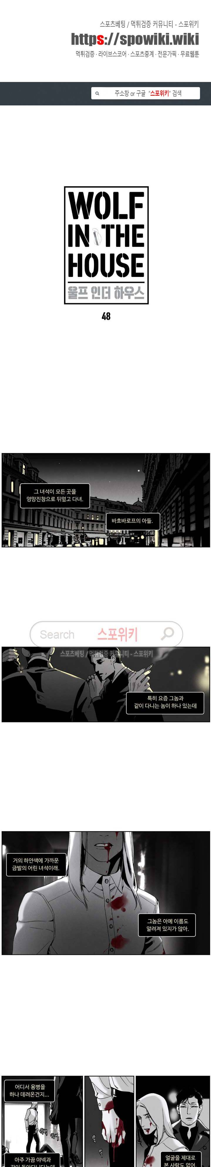 울프 인더 하우스 48화 1