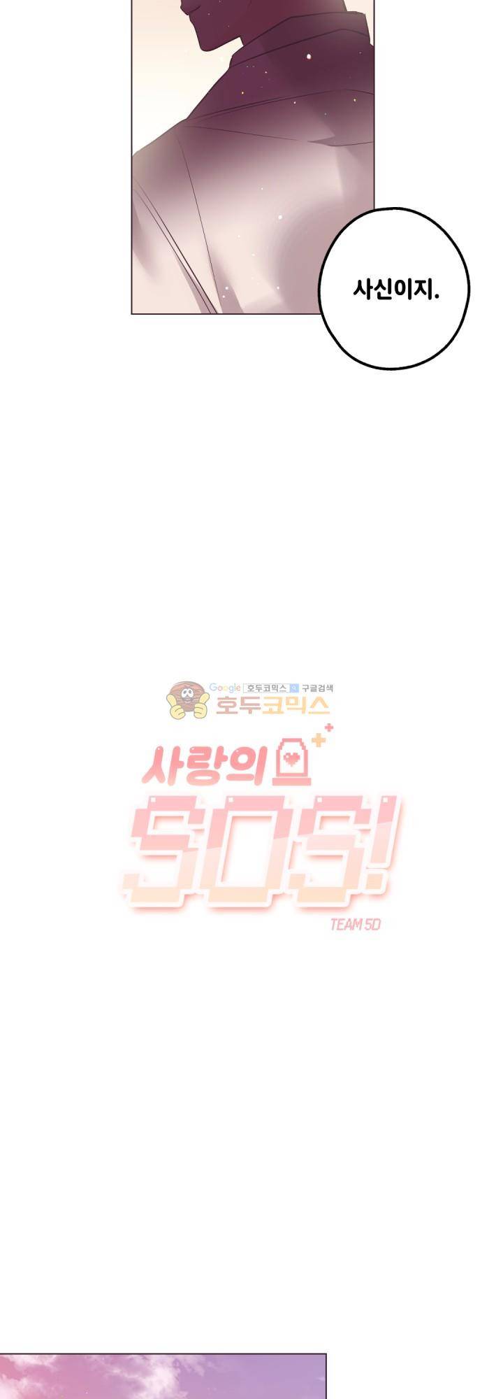 사랑의 SOS 18화 3