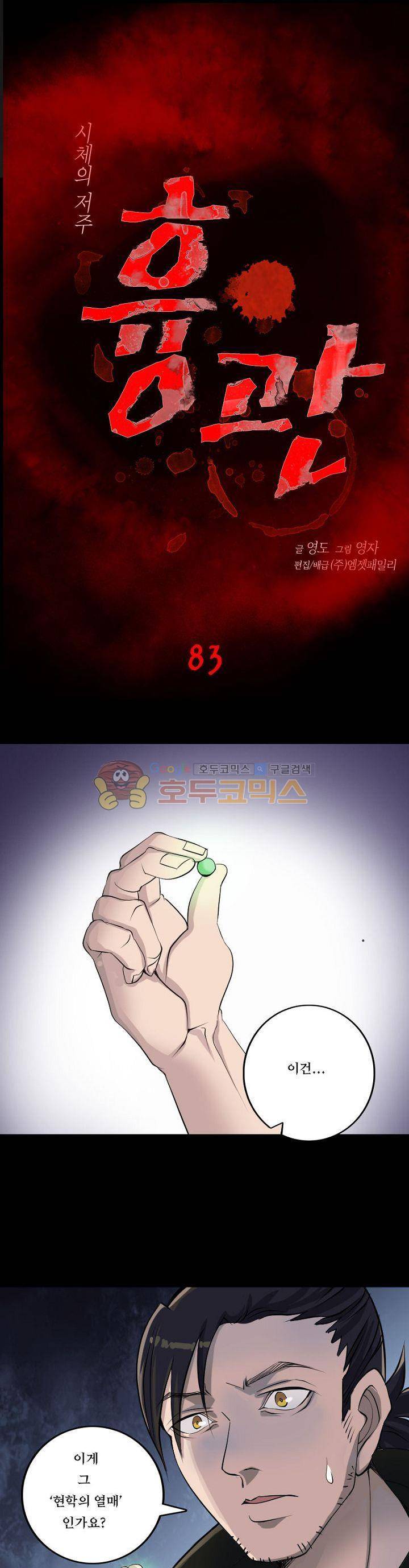 흉관-시체의 저주 83화 1