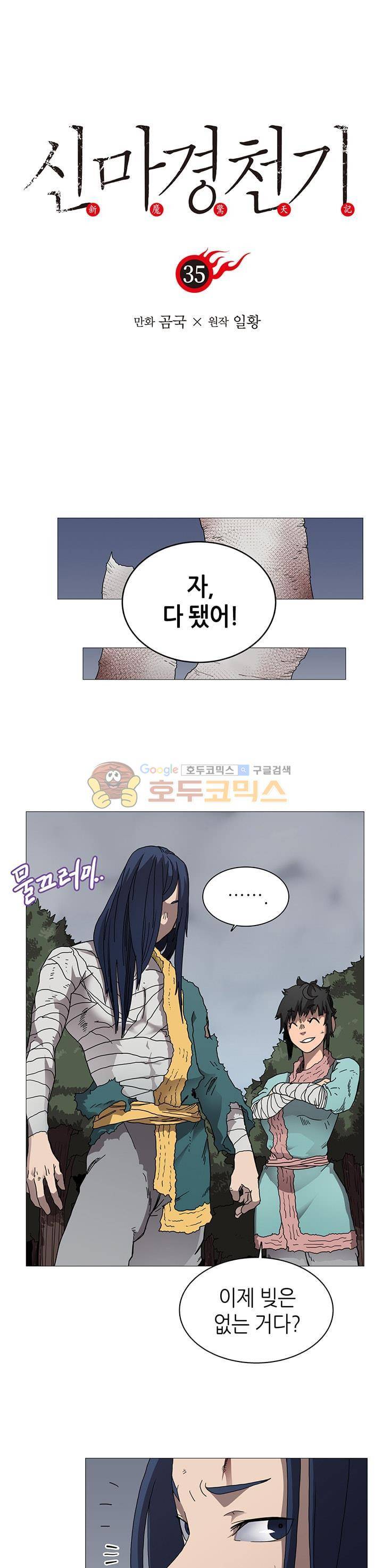 신마경천기 35화 1