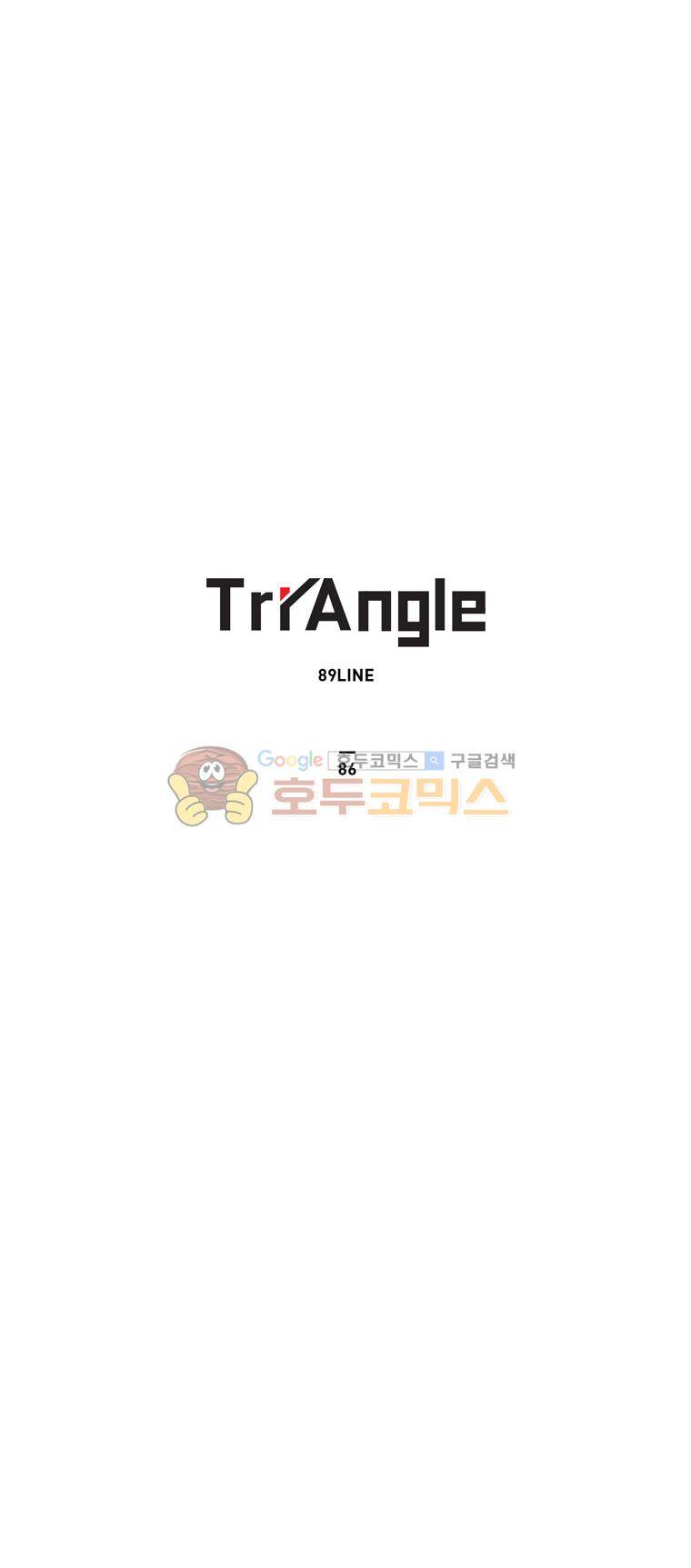 트라이앵글 86화 1