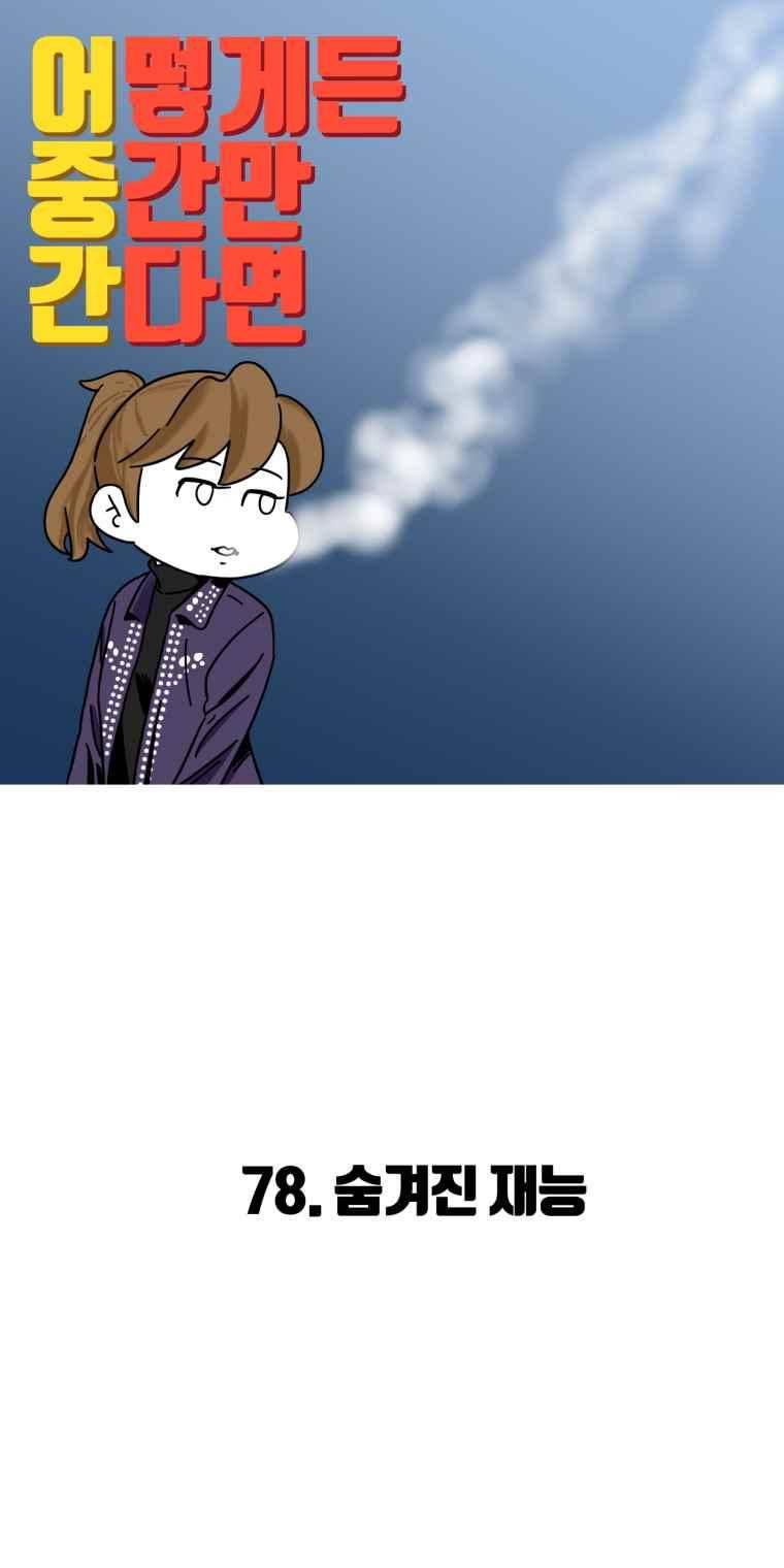 어떻게든 중간만 간다면 78. 2