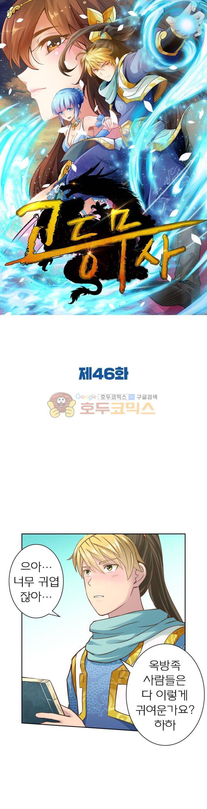 고등무사 46화 1