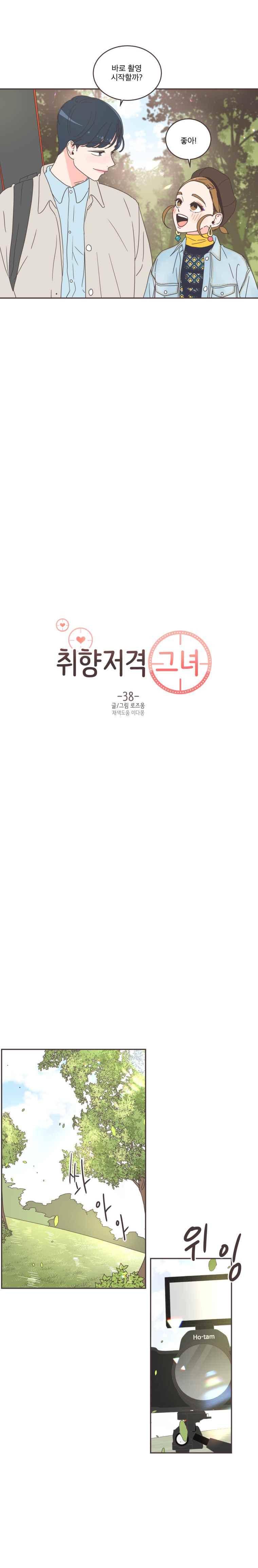 취향저격 그녀 38화 2