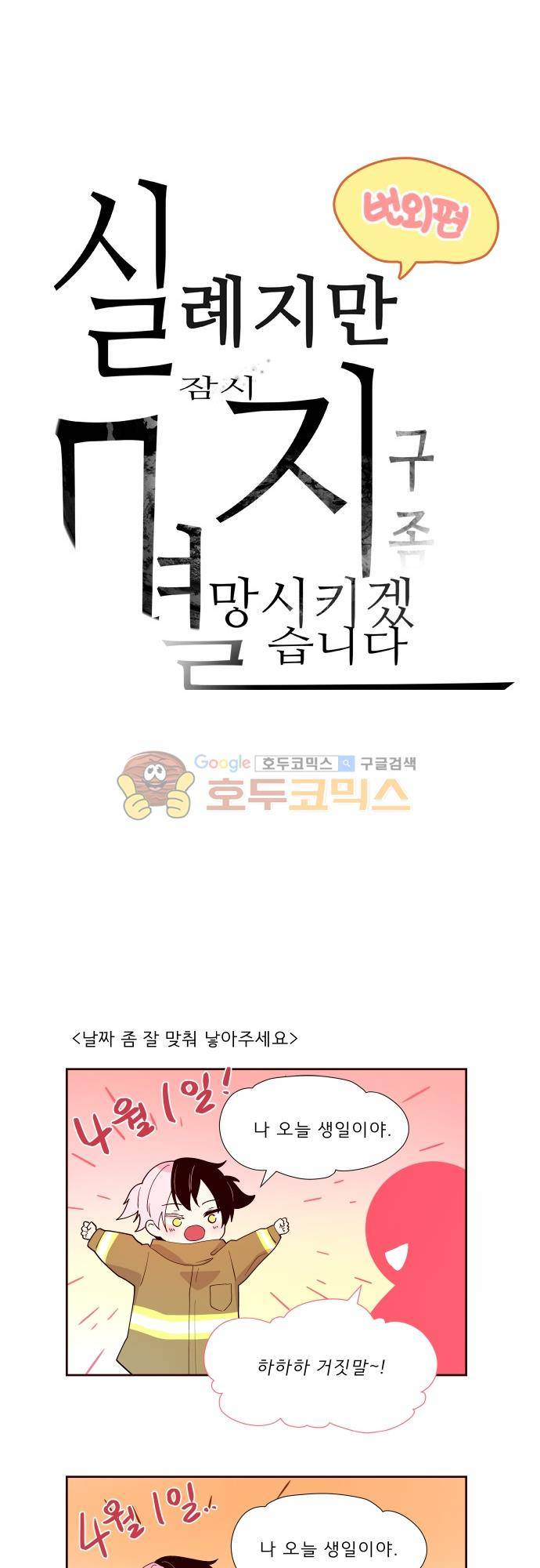 실례지만 잠시 지구 좀 멸망시키겠습니다 - [번외편] 1
