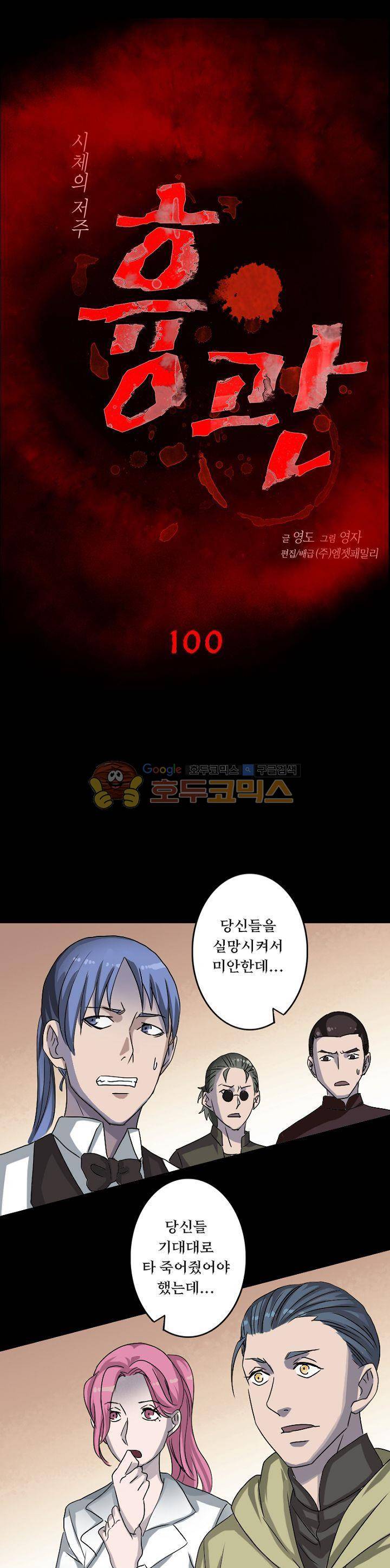 흉관-시체의 저주 100화 1