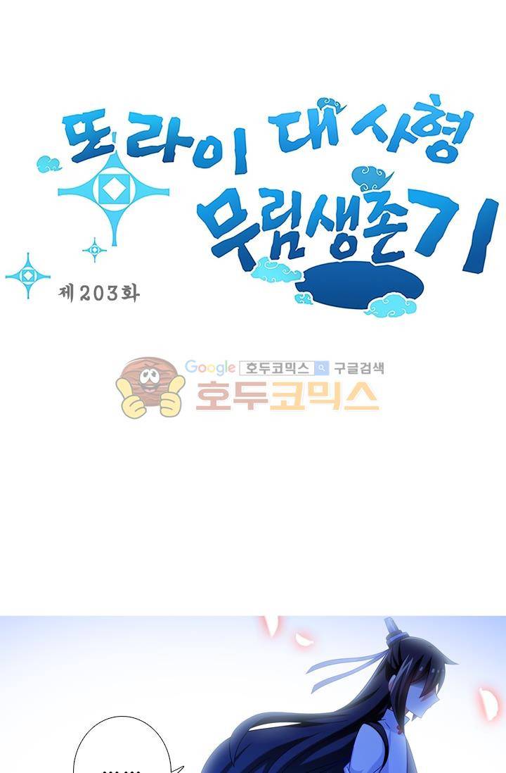 또라이 대사형 무림생존기 203화 1