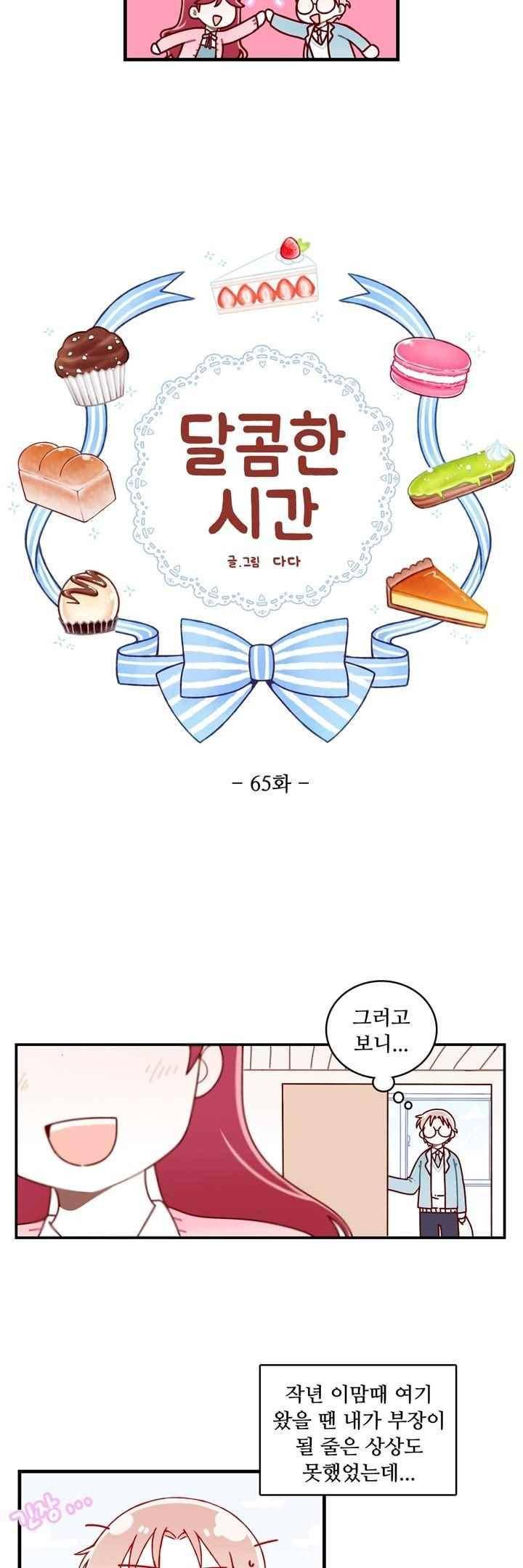 달콤한 시간 65화 3