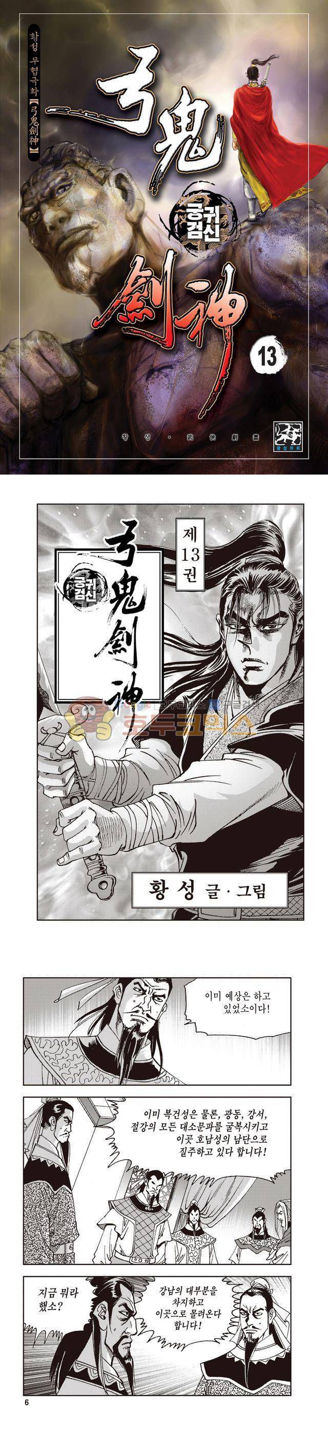 궁귀검신 1부 13권 1