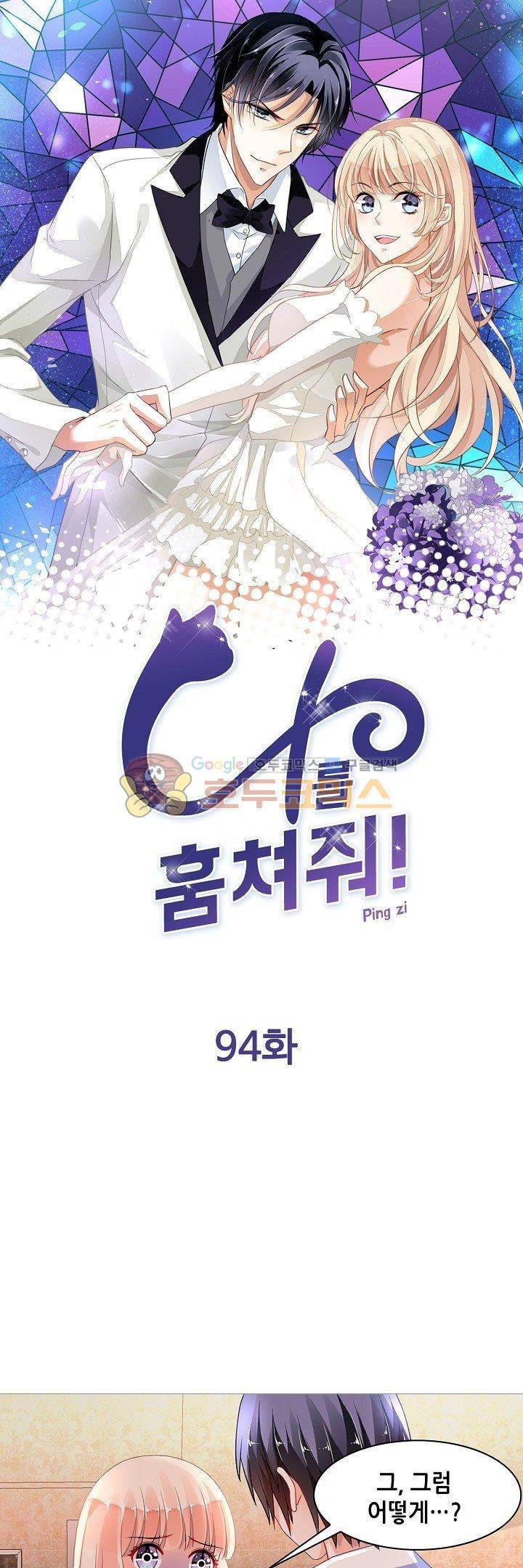 나를 훔쳐줘! 94화 1