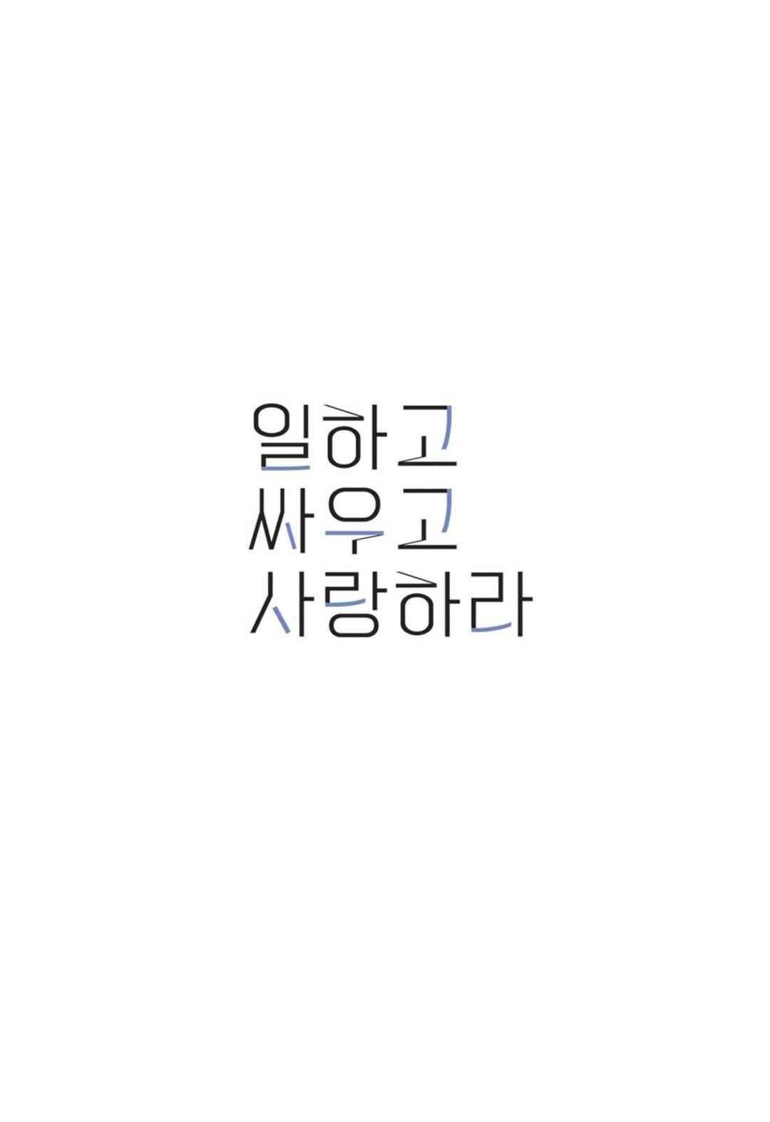 일하고 싸우고 사랑하라 59화 4