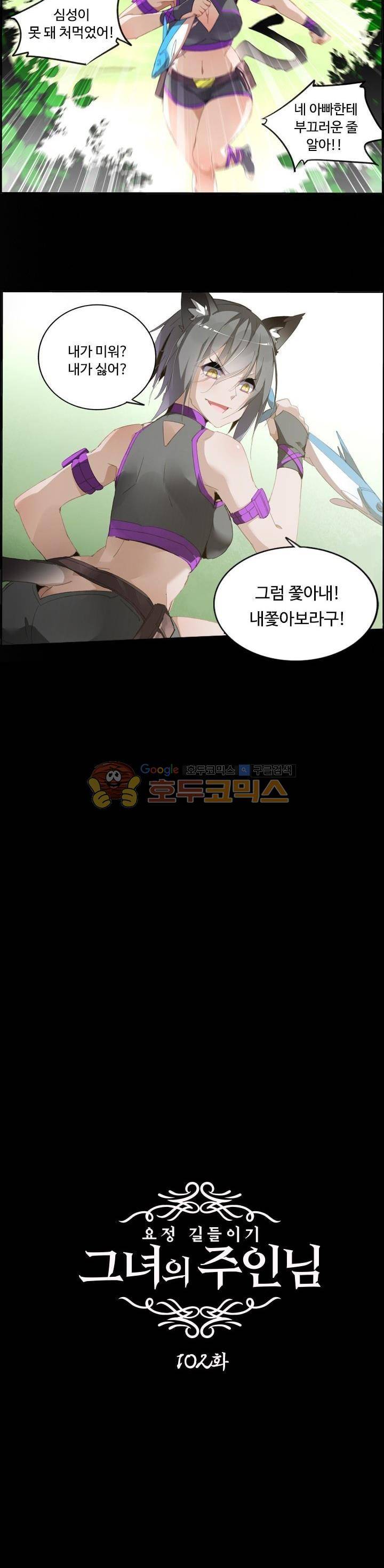 요정 길들이기 : 그녀의 주인님 102화 2