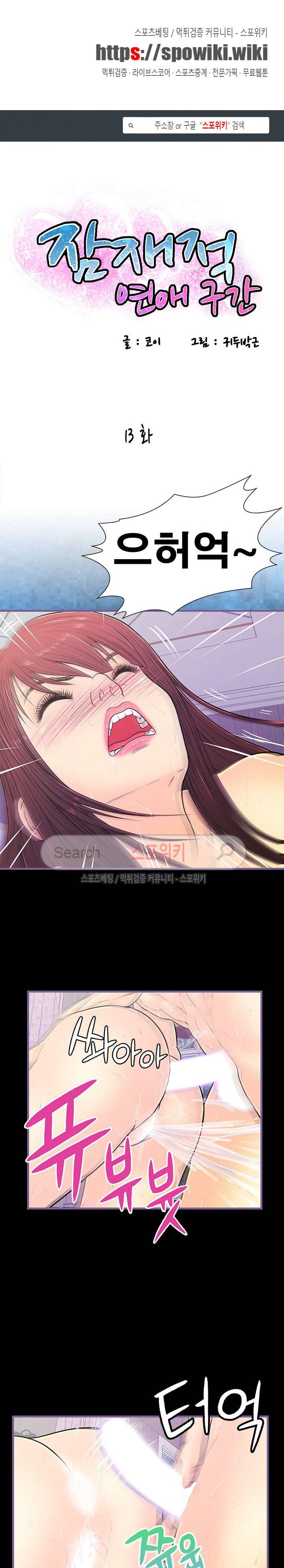 잠재적 연애 구간 13화 1