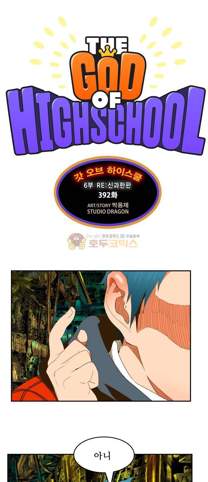 갓 오브 하이스쿨 392화 1