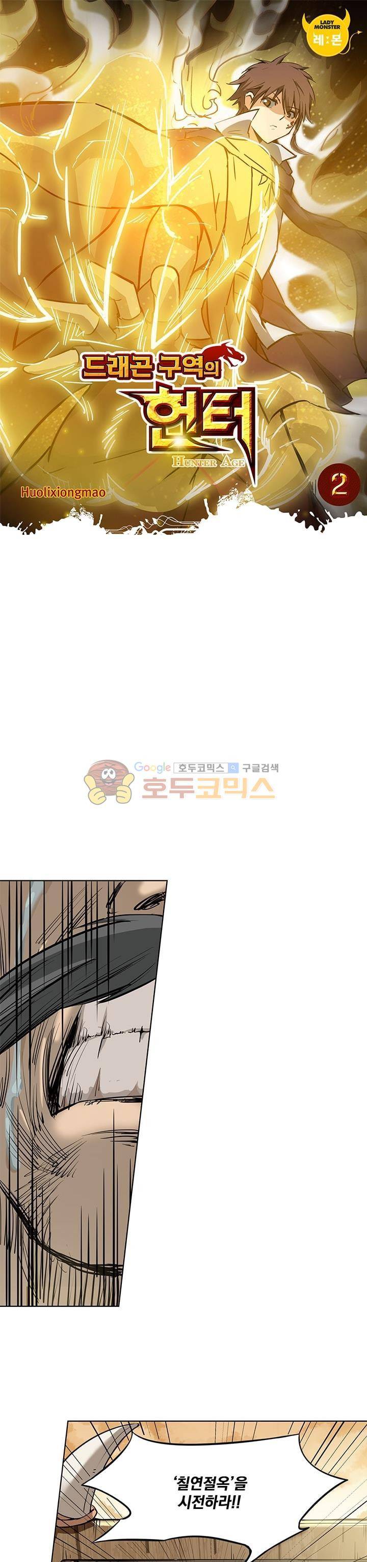 드래곤 구역의 헌터 2화 1