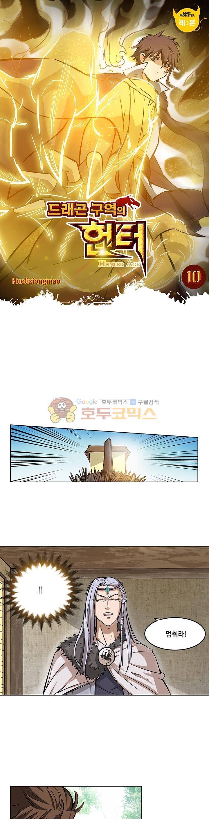 드래곤 구역의 헌터 10화 1