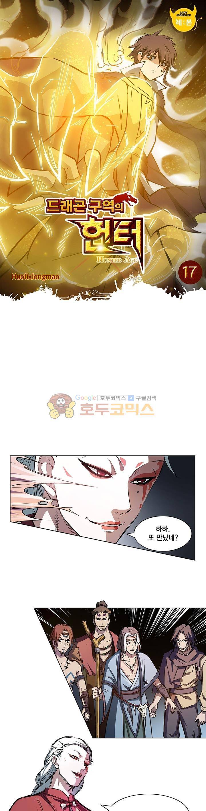 드래곤 구역의 헌터 17화 1