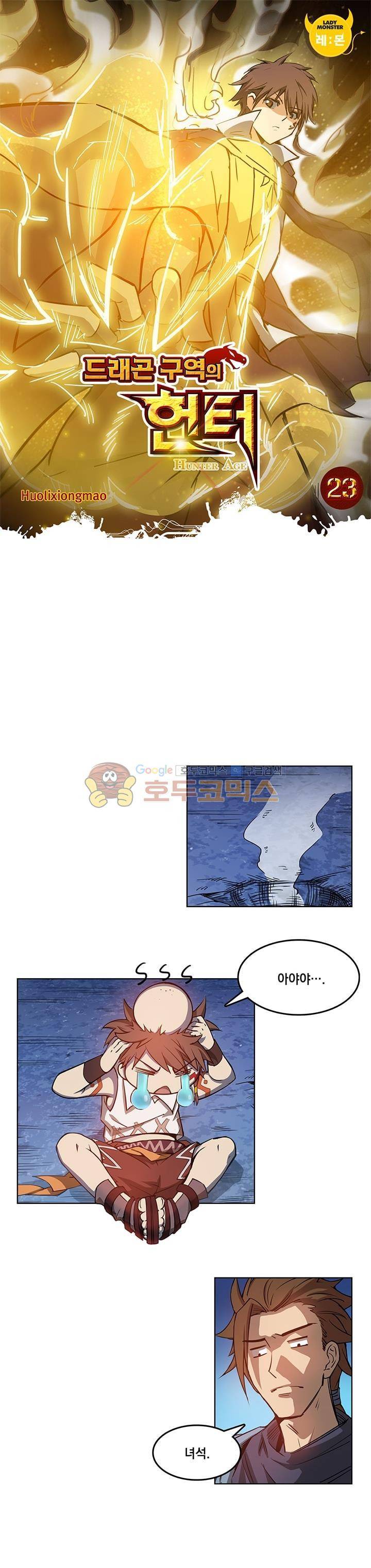 드래곤 구역의 헌터 23화 1
