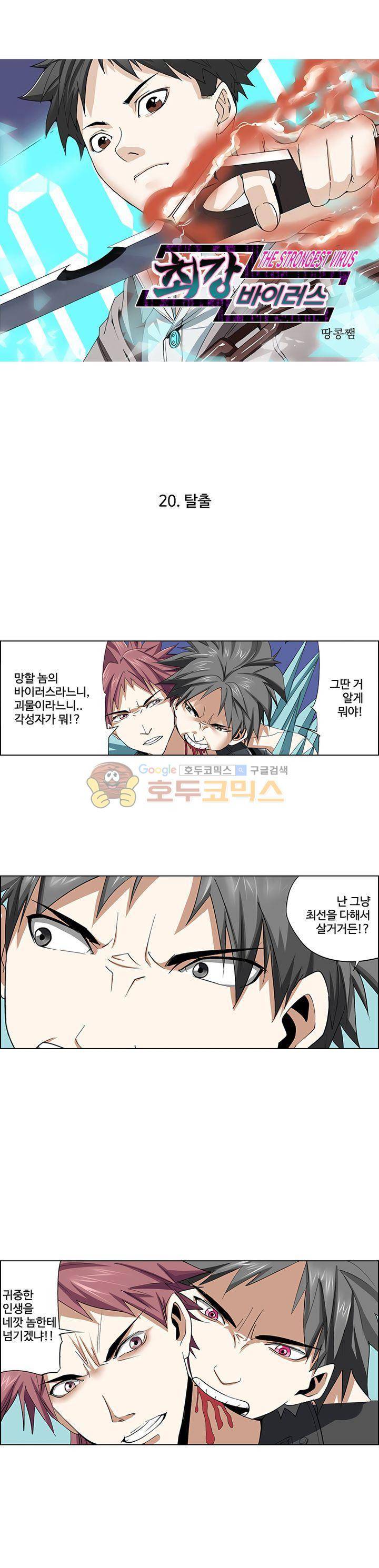 최강바이러스 20화 1