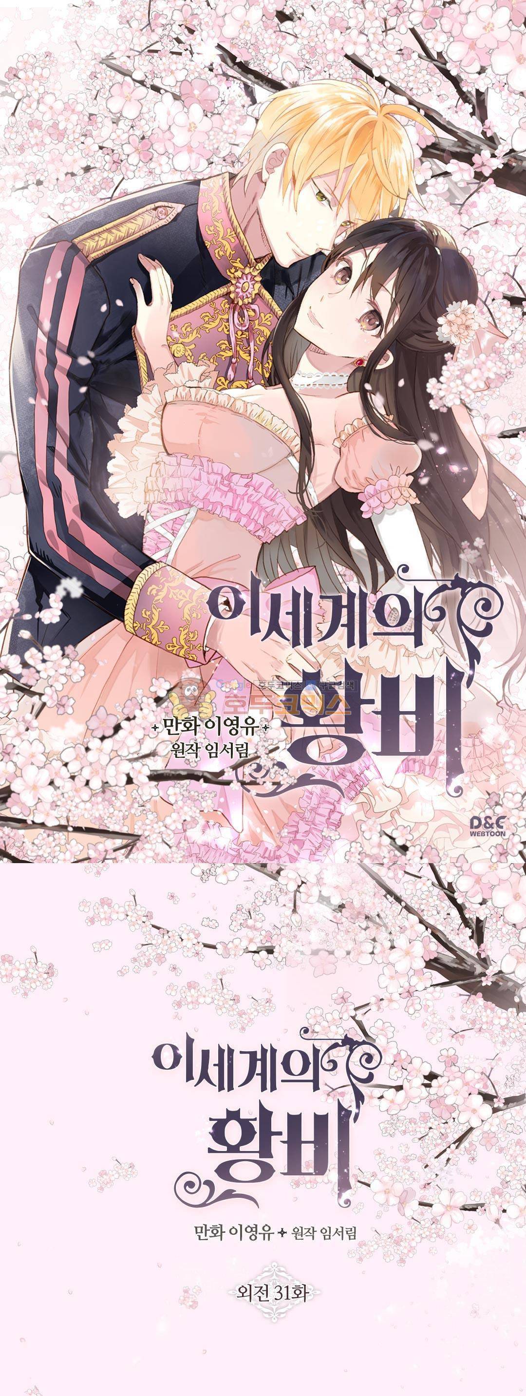 이세계의 황비 - 외전 31화 1