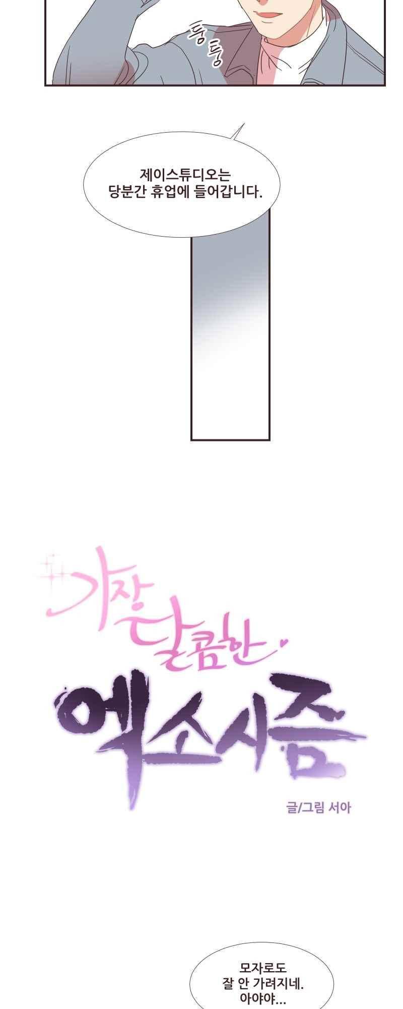 가장 달콤한 엑소시즘 65화 2