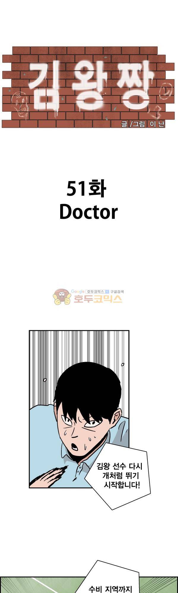 김왕짱 51화 - Doctor 4