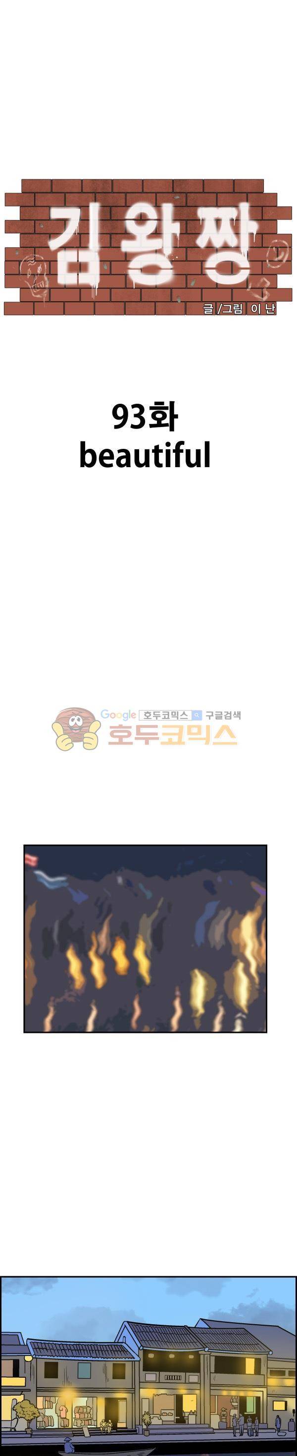 김왕짱 93화 - beautiful (1) 1