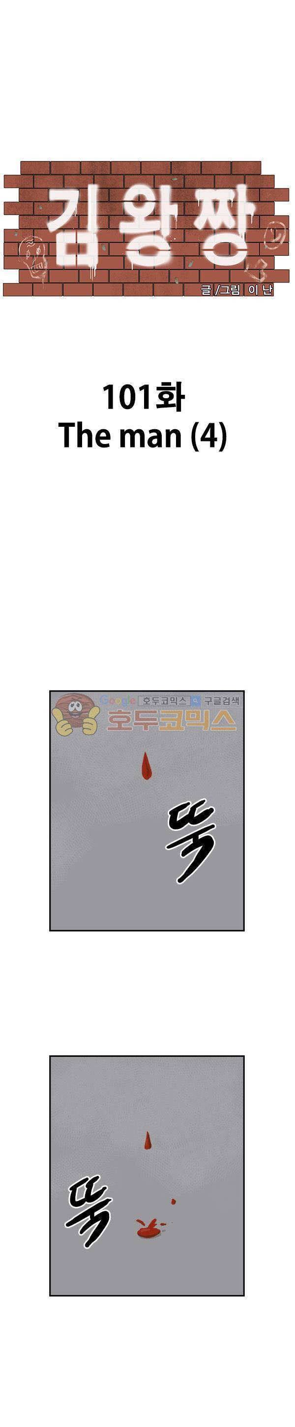 김왕짱 101화 - The man (4) 1