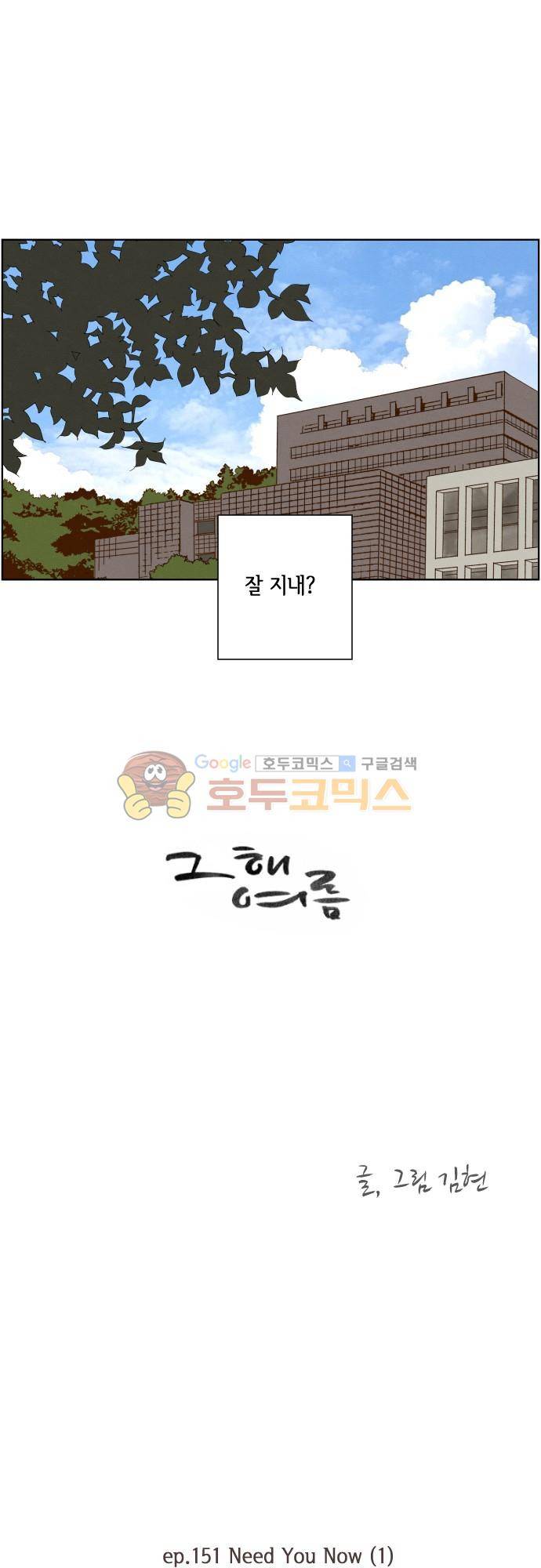 그 해 여름 151화 - Need You Now (1) 1