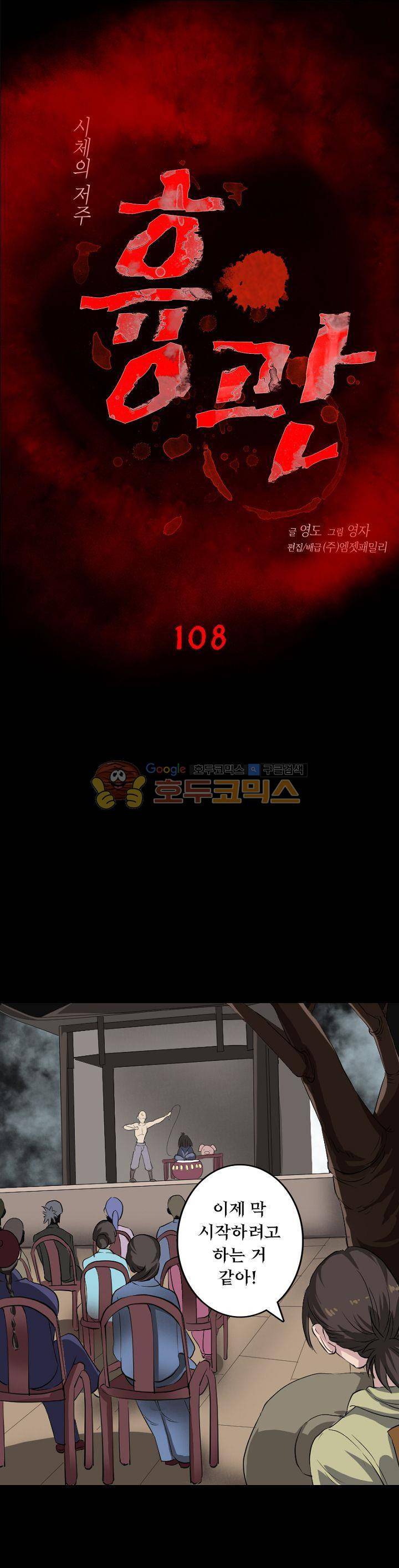 흉관-시체의 저주 108화 1