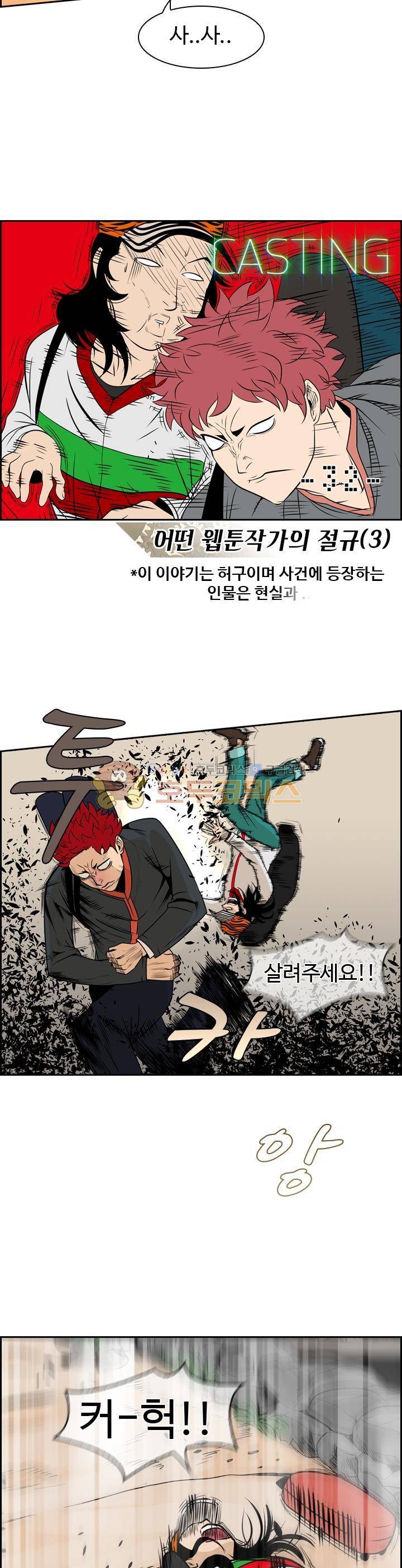 캐스팅32화 - 어떤 웹툰작가의 절규 (3) 4