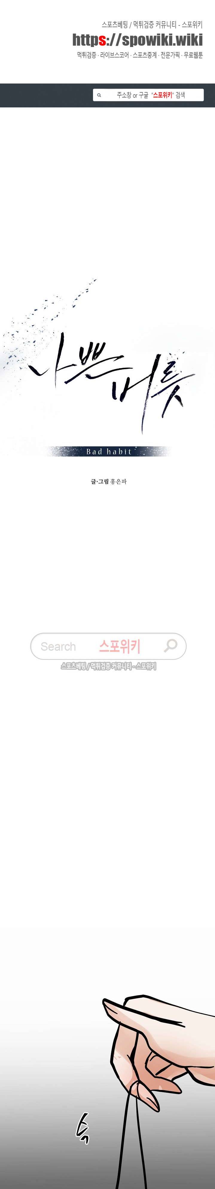 나쁜버릇(봄툰) 40화 1