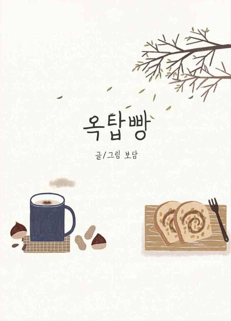 옥탑빵 47화 1
