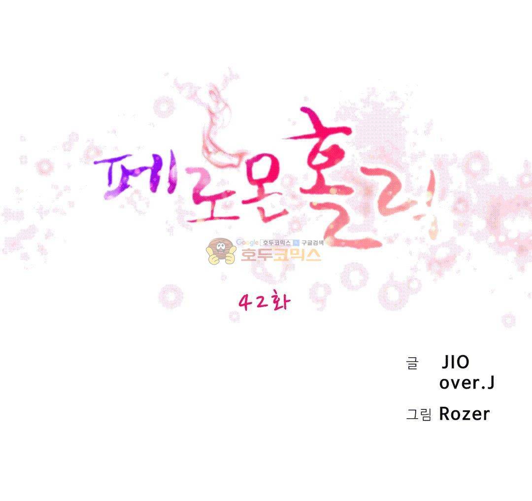 페로몬 홀릭 42화 4