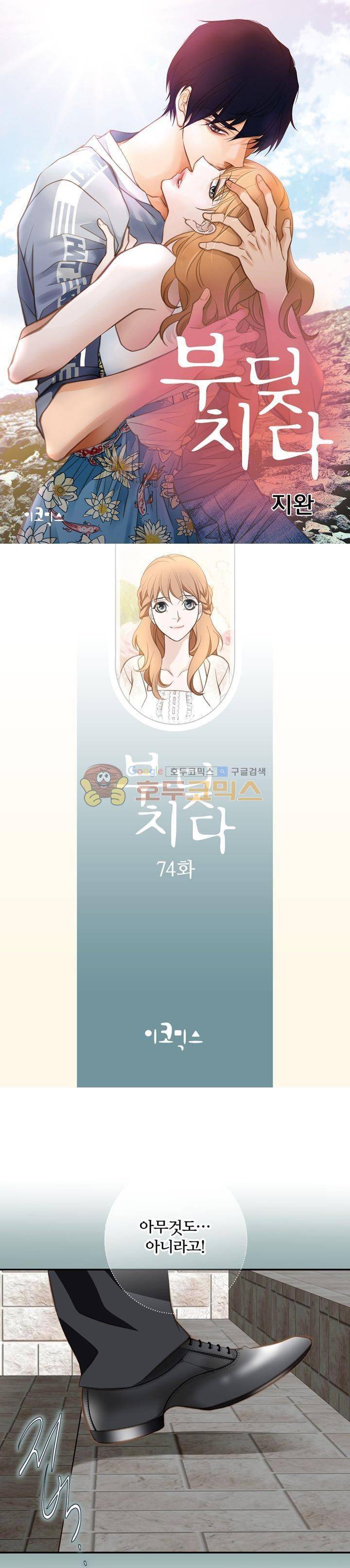 부딪치다 74화 1