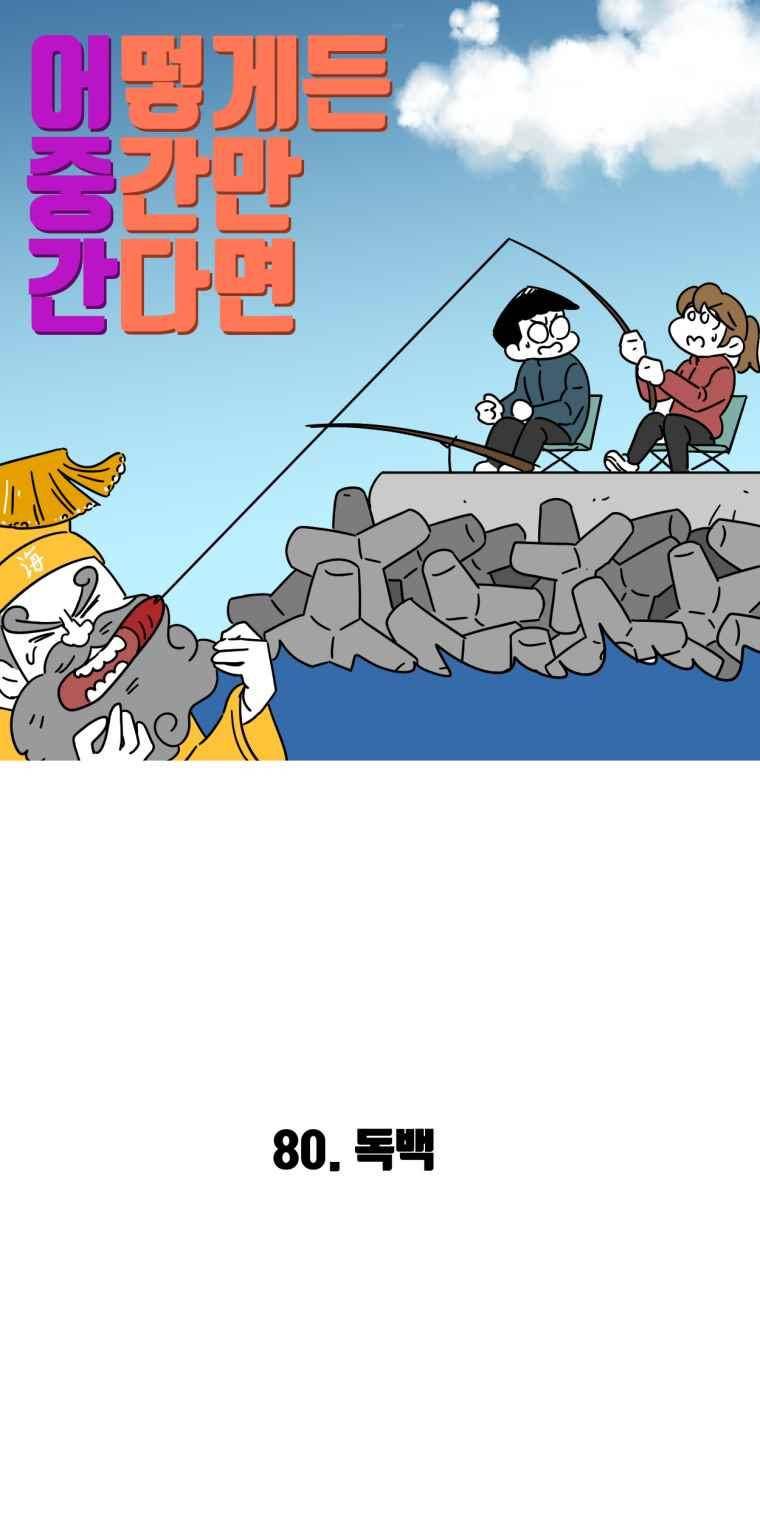 어떻게든 중간만 간다면 80. 2