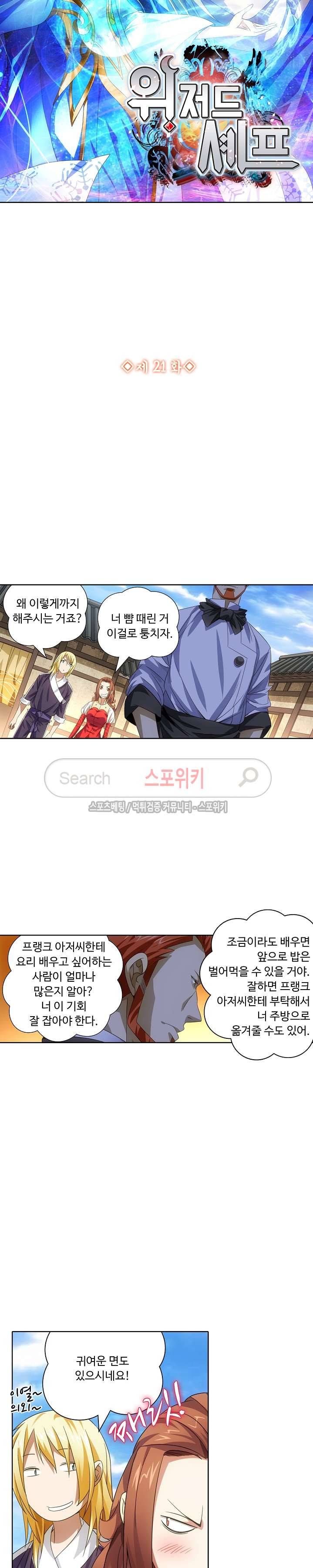 위저드 셰프 21화 2