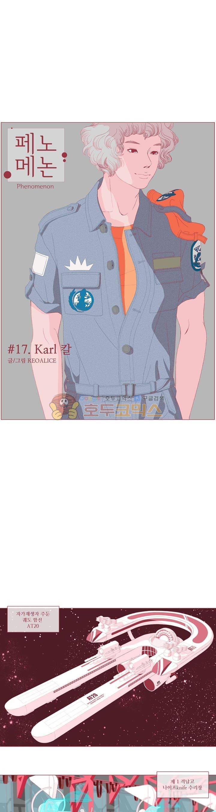 페노메논 17화 - Karl 칼 1