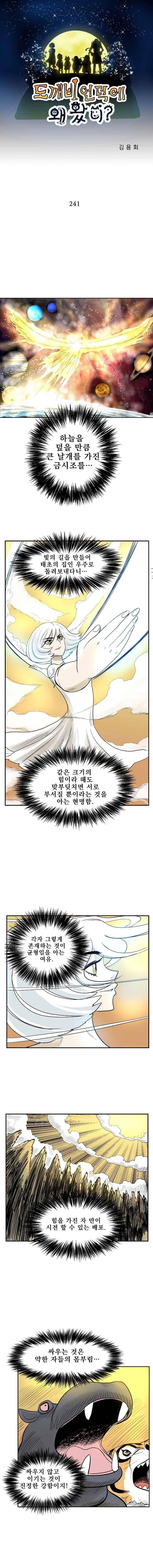 도깨비언덕에 왜 왔니? 241화 1