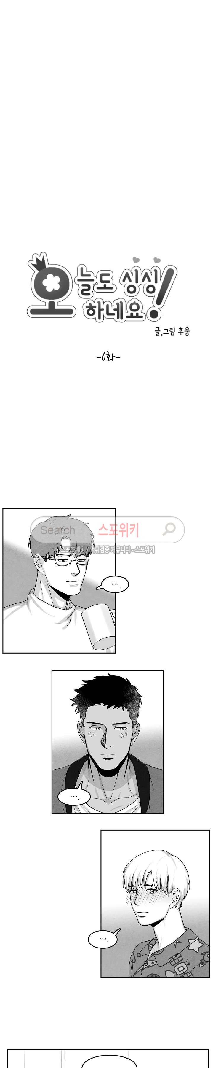 오늘도 싱싱하네요! 6화 2