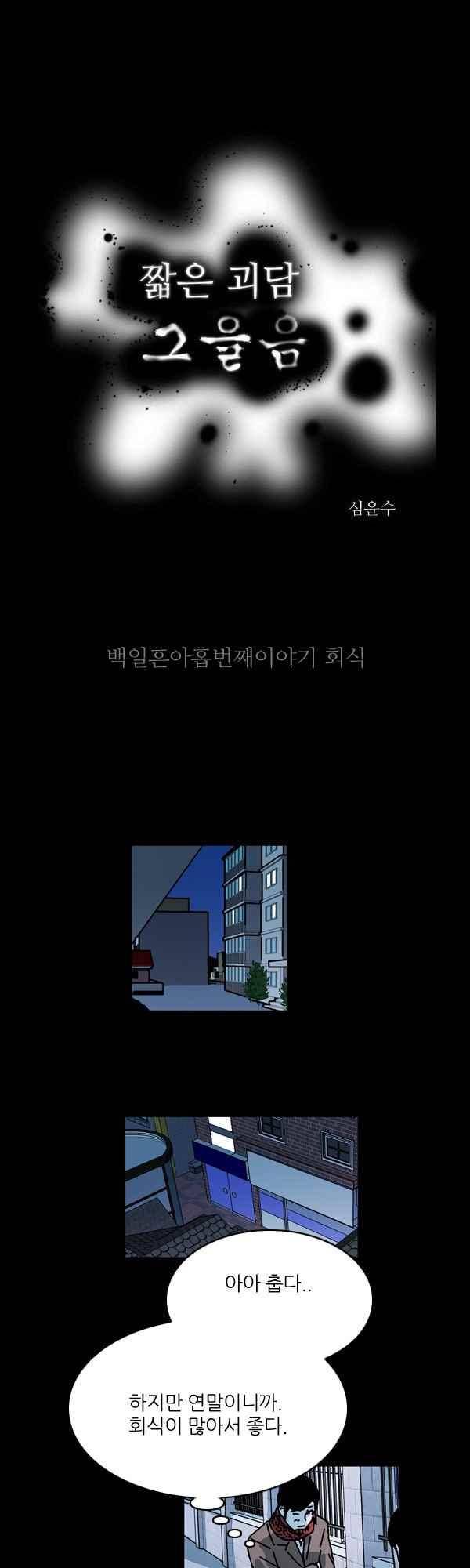 짧은 괴담 그을음 179화 1