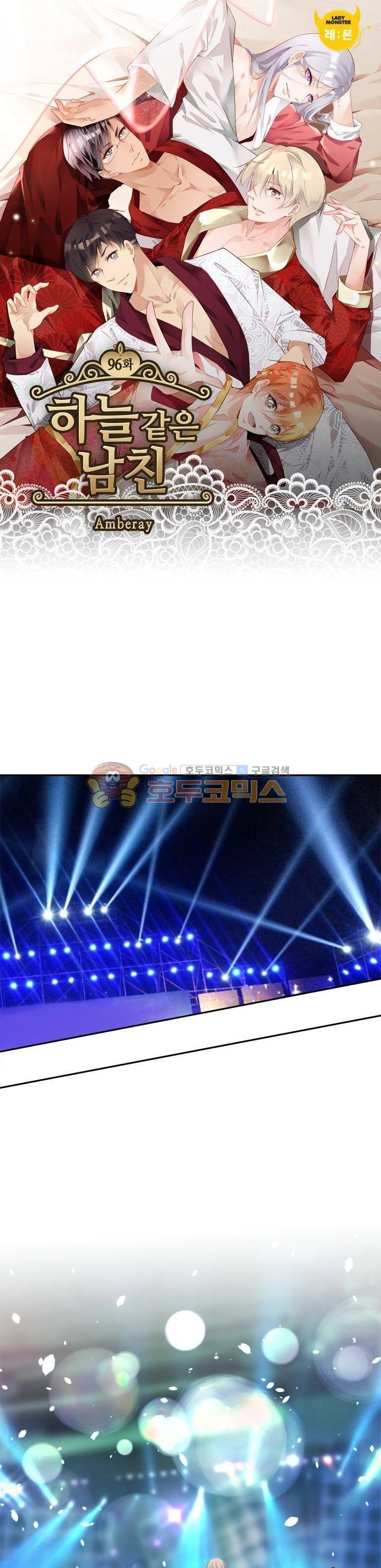 하늘 같은 남친 96화 1