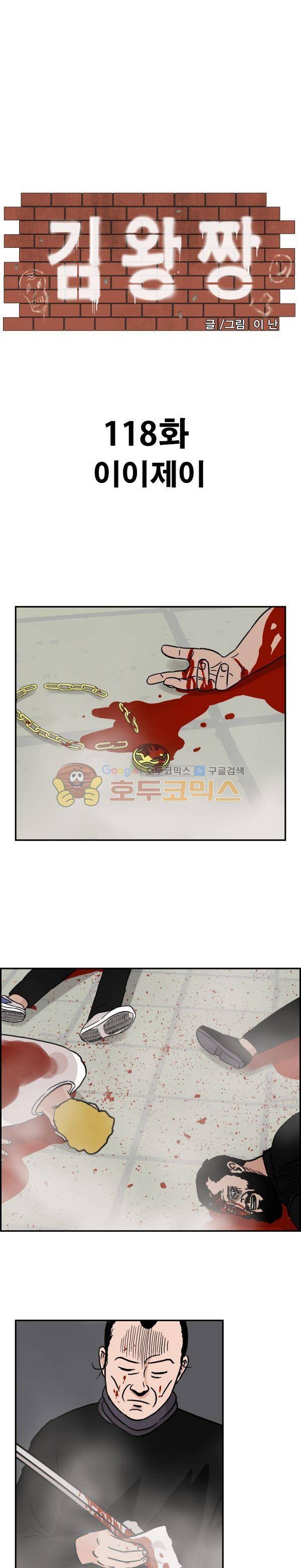 김왕짱 118화 - 이이제이 1