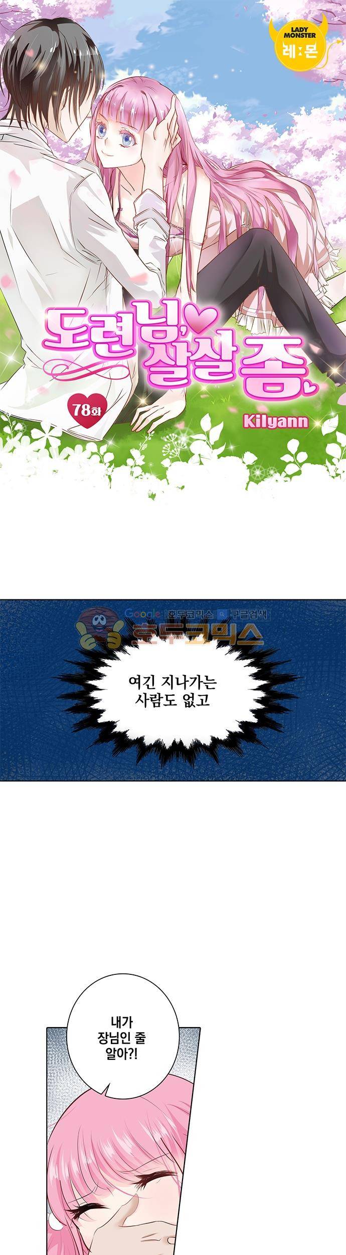 도련님, 살살 좀 78화 1