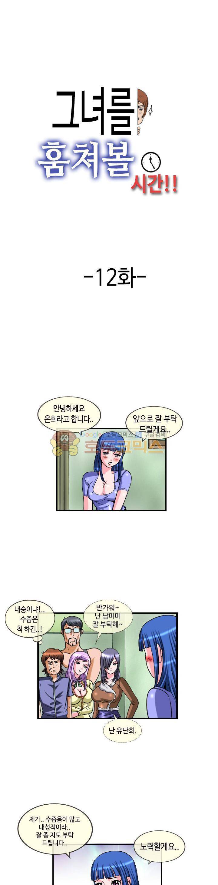 그녀를 훔쳐볼 시간 12화 1
