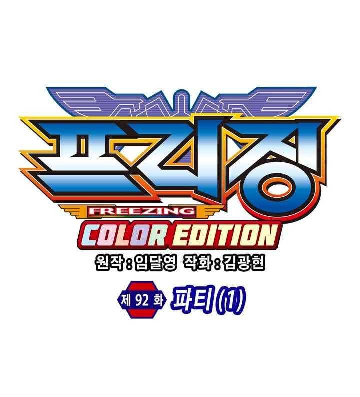 프리징 컬러 에디션 92화 6