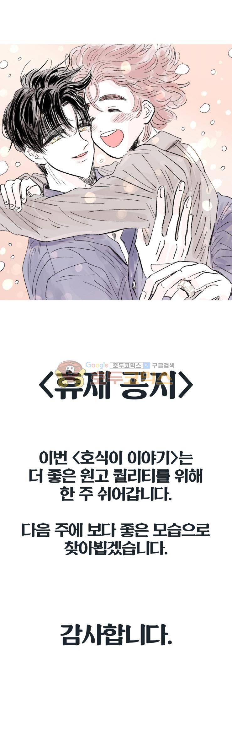 호식이 이야기 - 휴재공지 1