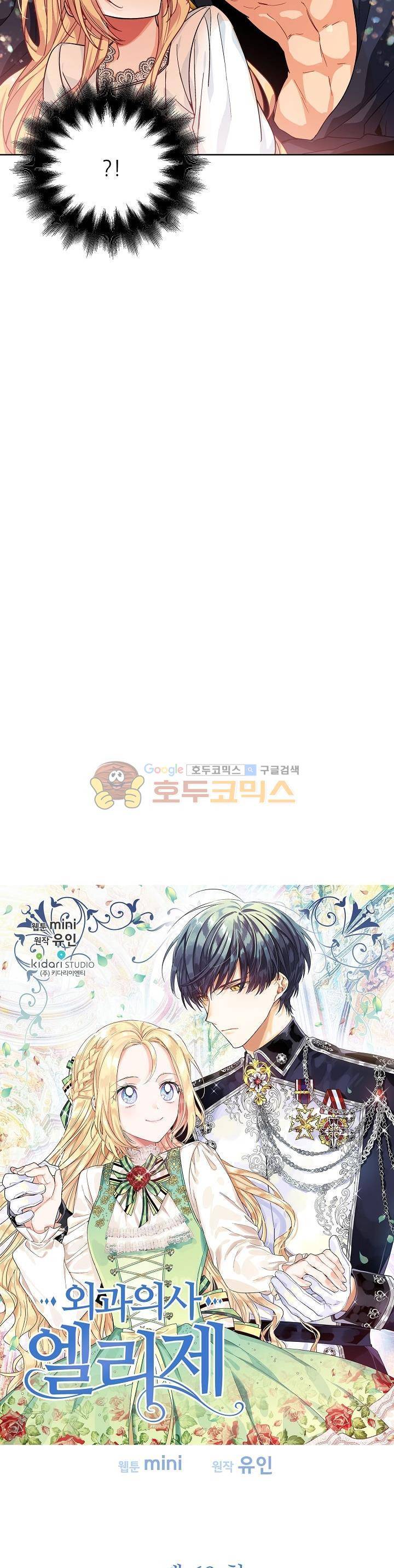 외과의사 엘리제 68화 2