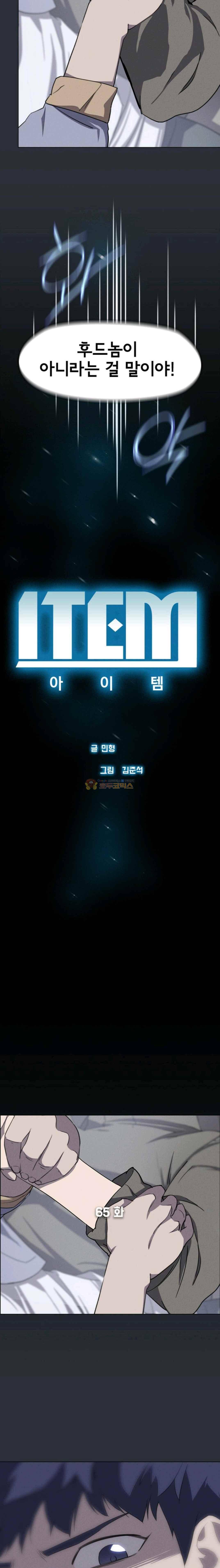 아이템 65화 2